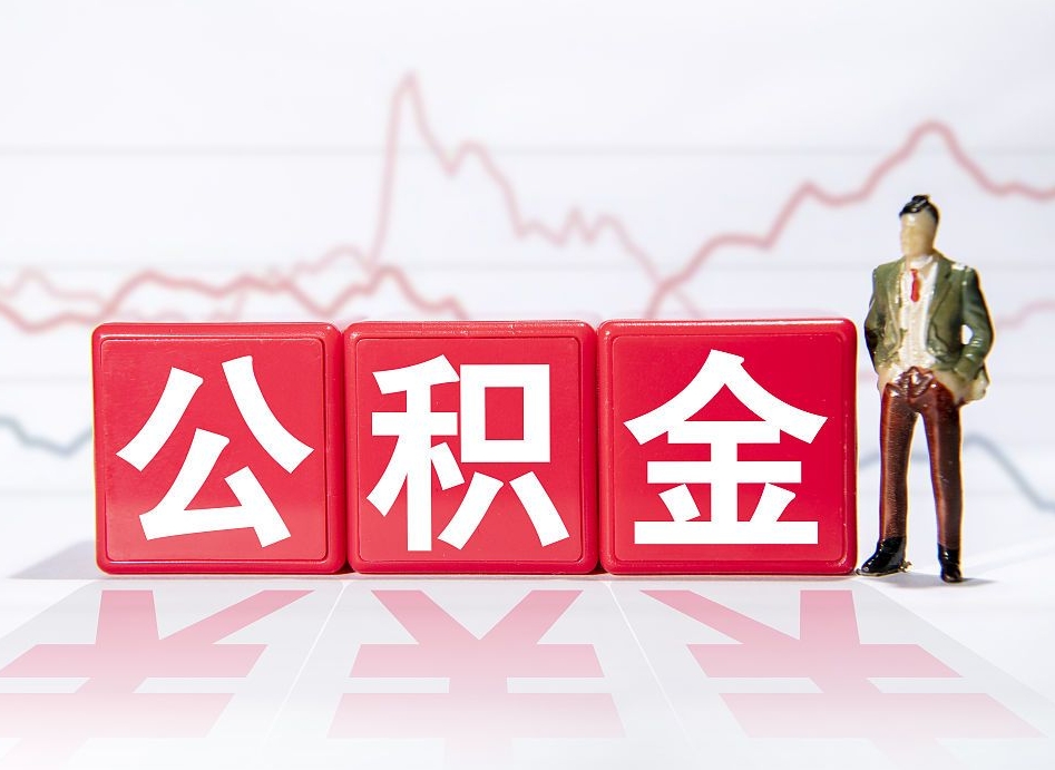 资兴个人住房公积金可以取吗（公积金个人是否可以提取）