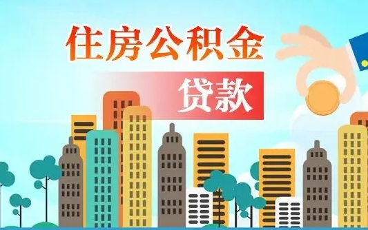 资兴个人住房公积金可以取吗（公积金个人是否可以提取）